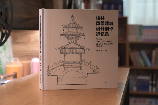 新闻通稿：《桂林风景建筑设计创作追忆录》新书发布会在桂林举行(5)(1)(1)313.png