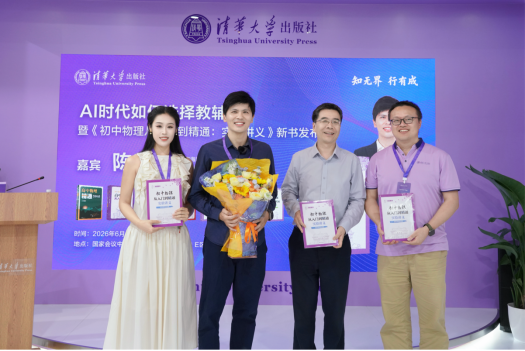 清华大学出版社举办《初中物理从入门到精通：实验讲义》新书发布会236.png
