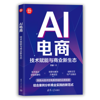 《AI电商：技术赋能与商业新生态》新书首发新闻稿942.png