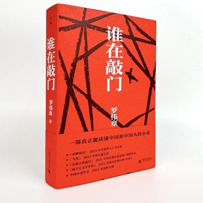 在《谁在敲门》这部长达63万字的鸿篇巨著中,罗伟章建构了一个复杂的